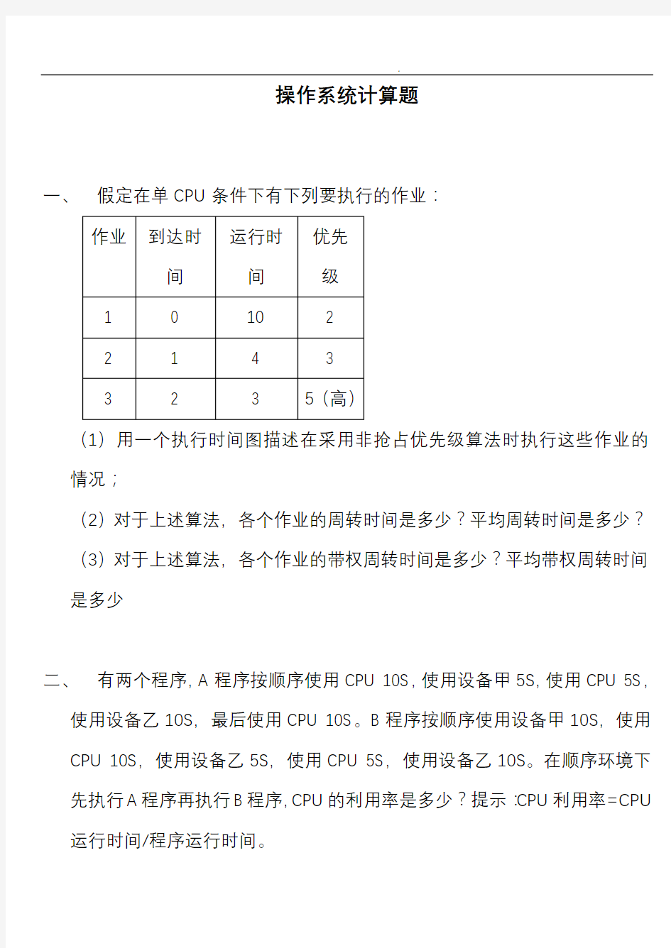 山东大学操作系统计算题复习重点