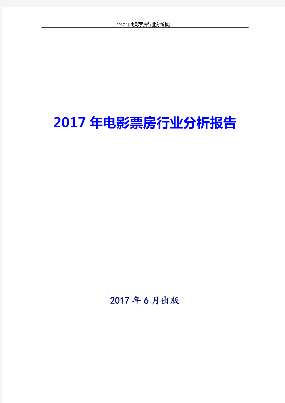 2017年最新版中国电影票房行业分析报告