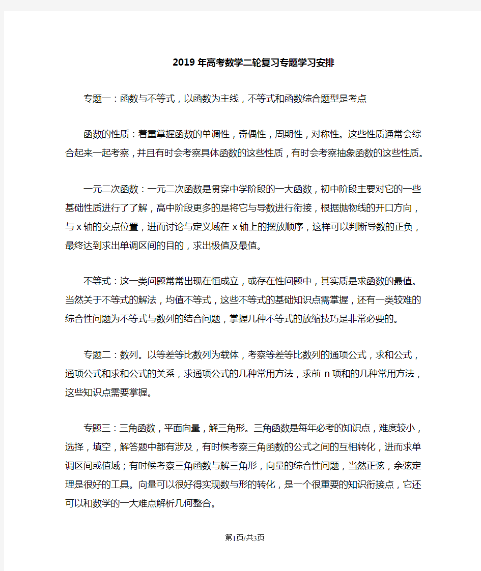 高考数学二轮复习专题学习安排