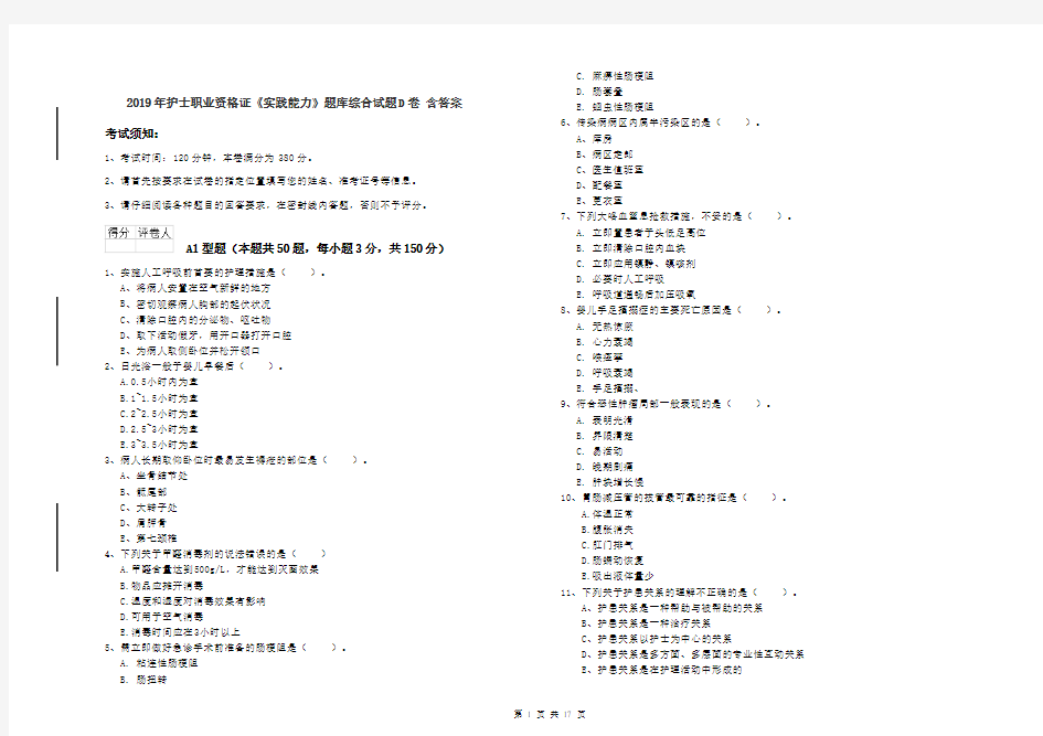 2019年护士职业资格证《实践能力》题库综合试题D卷 含答案