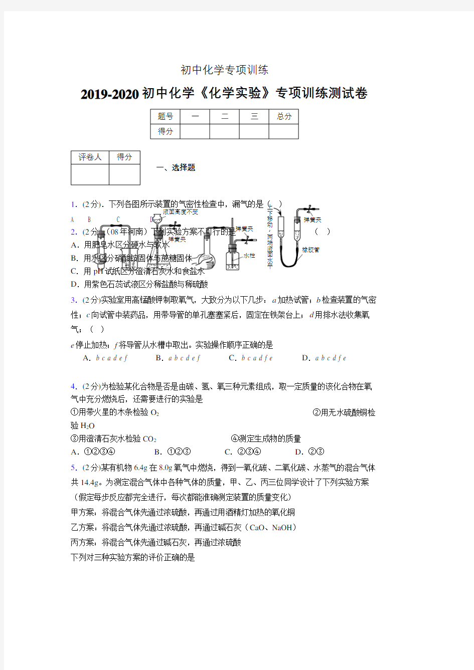 2019-2020学年初中化学《化学实验》专项训练模拟测试(含答案) (558)