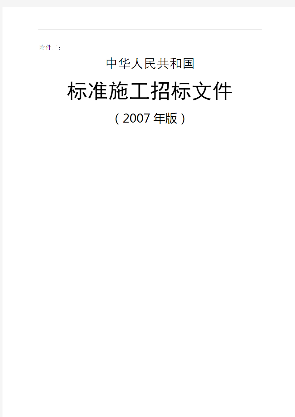 中华人民共和国标准施工招标文件版