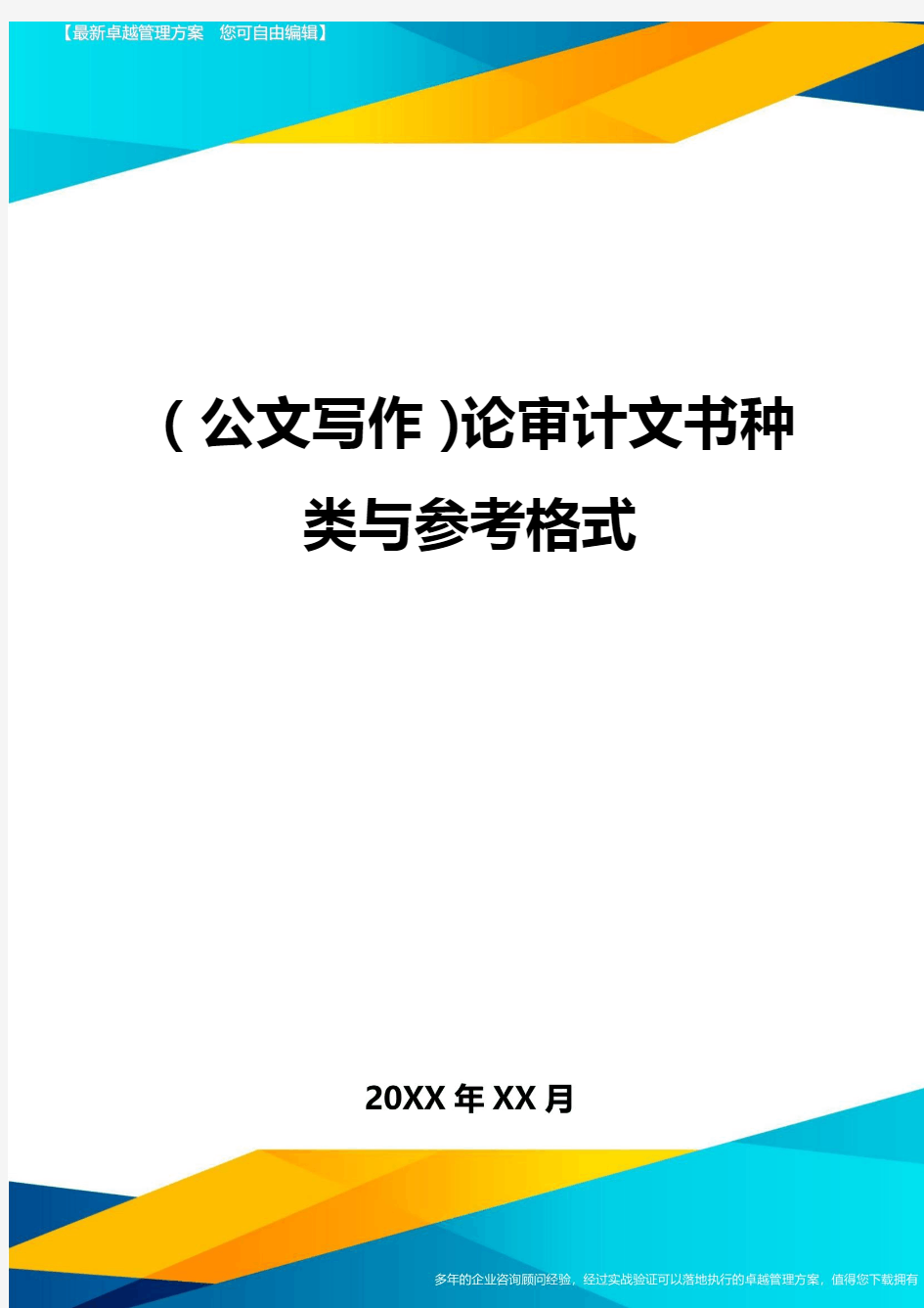 公文写作论审计文书种类与参考格式