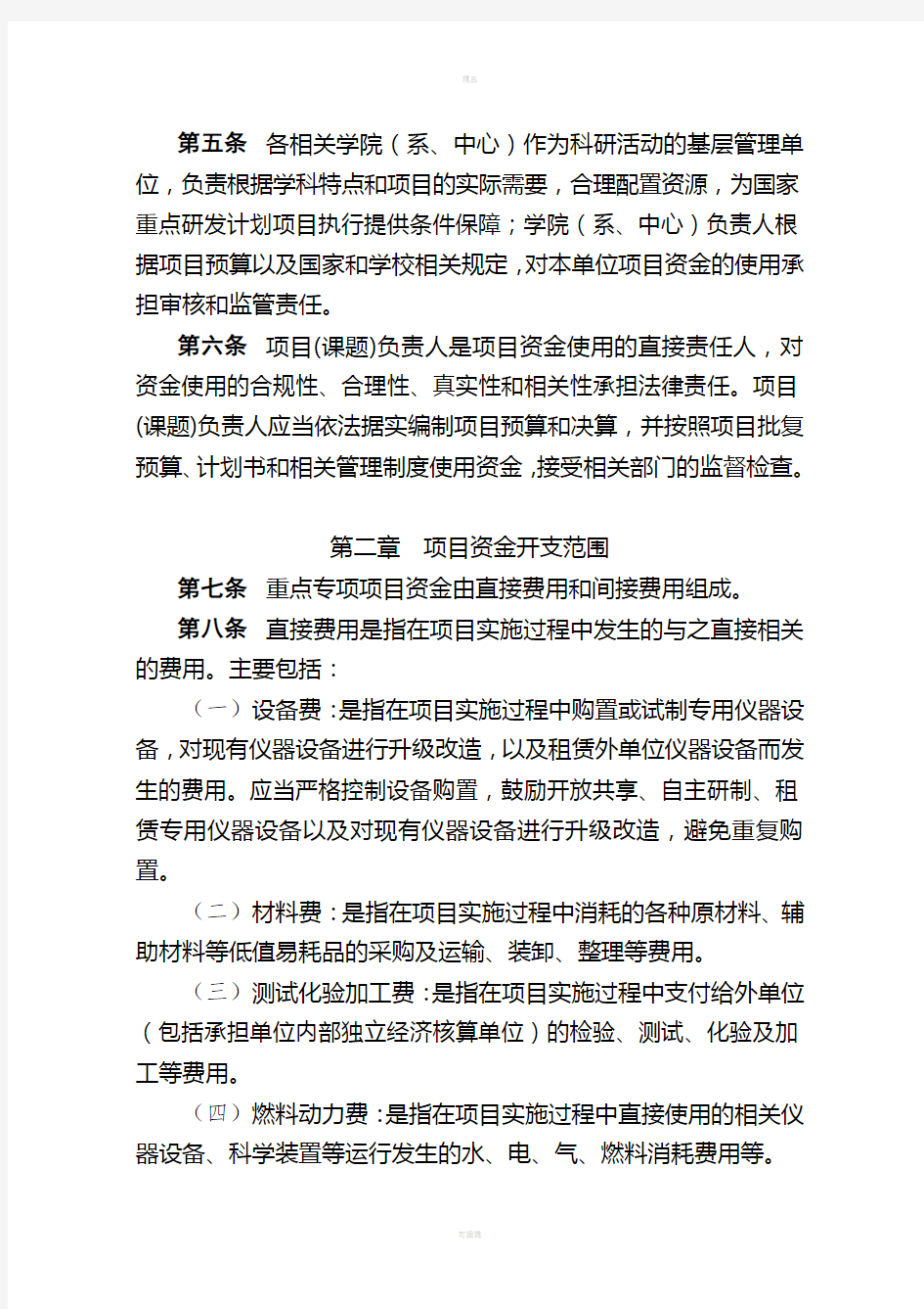 上海大学国家重点研发计划资金管理办法