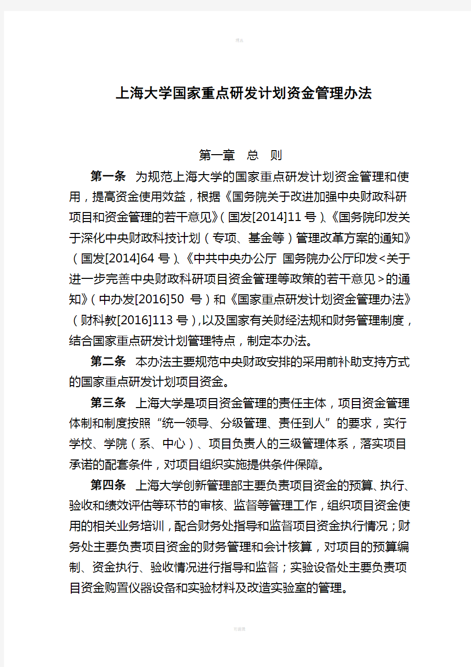 上海大学国家重点研发计划资金管理办法