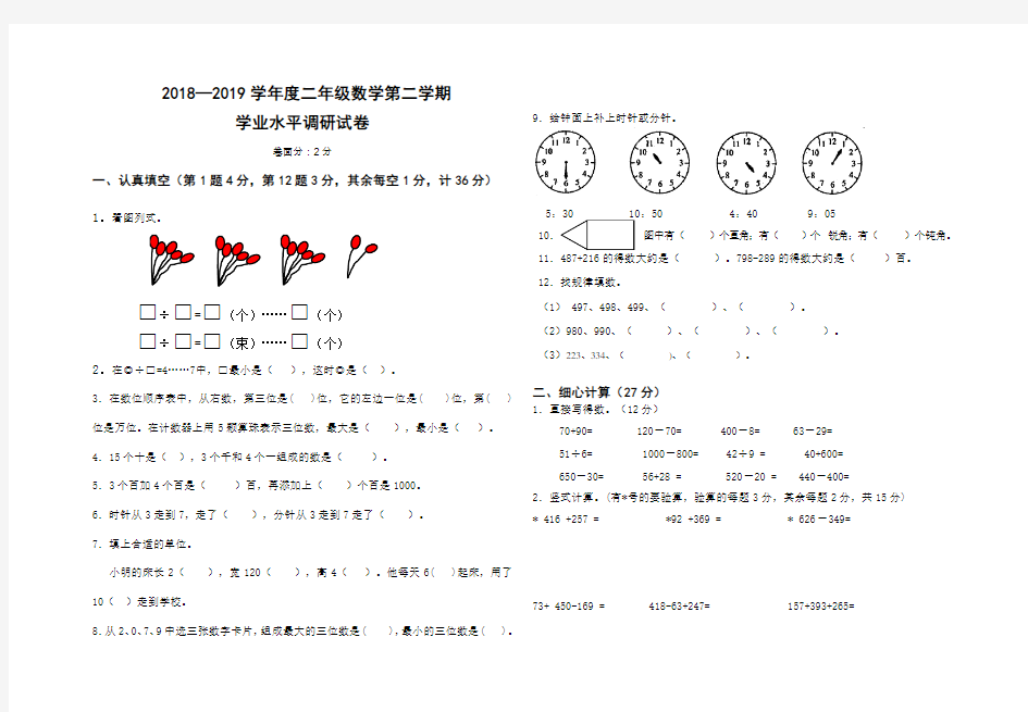 2018—2019学年度人教版二年级数学下册期末试卷及答案