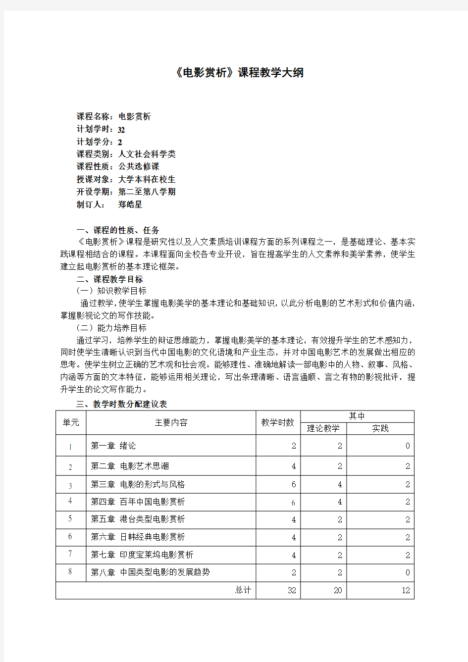 《电影赏析》课程教学大纲