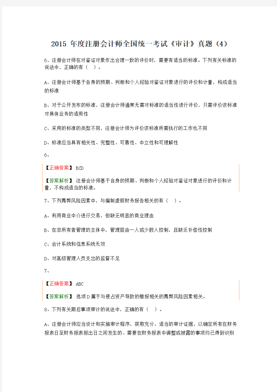 2015 年度注册会计师全国统一考试《审计》真题(4)