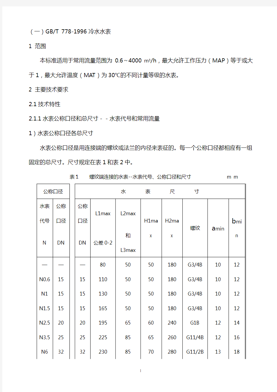 水表技术规范