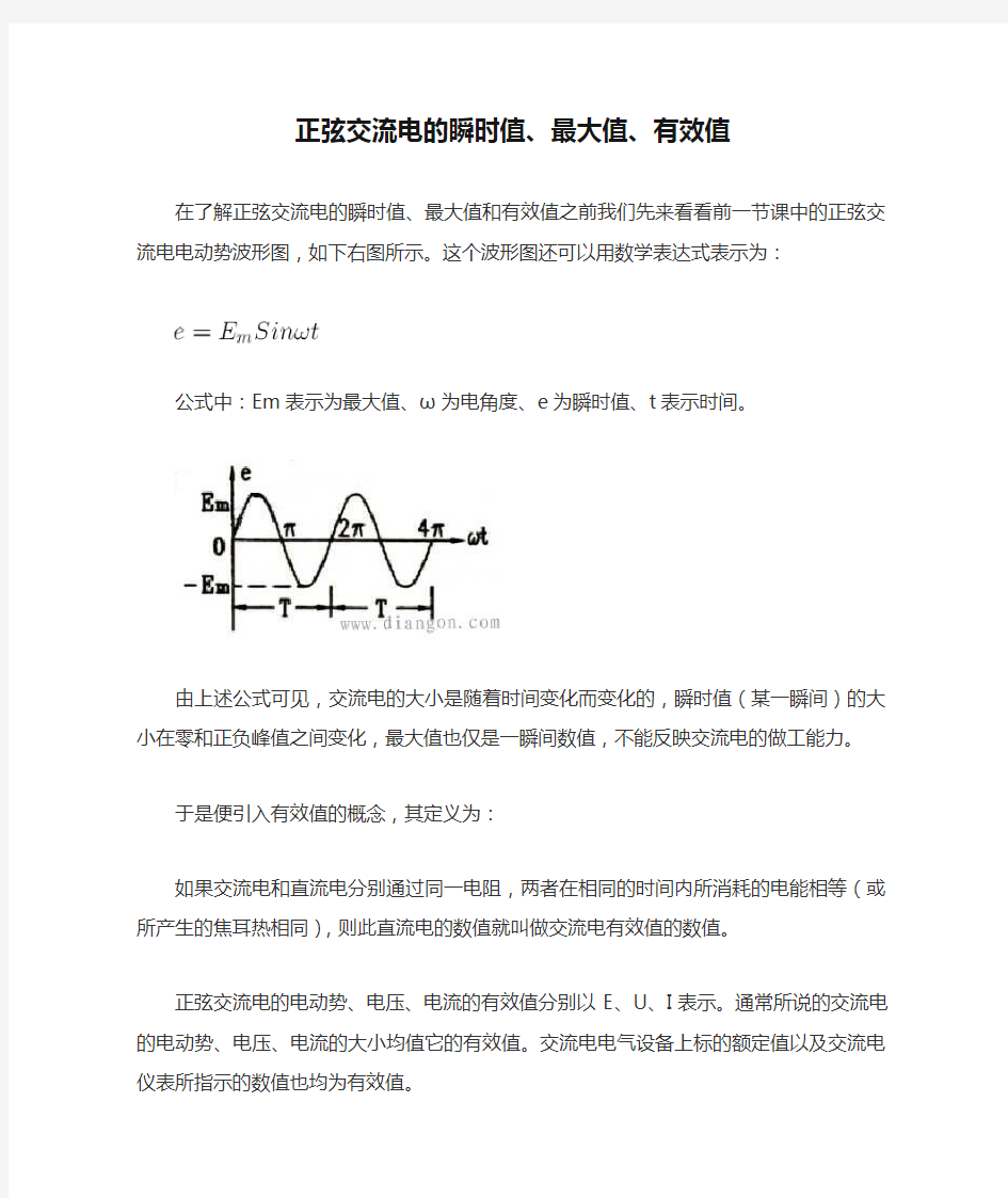 正弦交流电的瞬时值、最大值、有效值