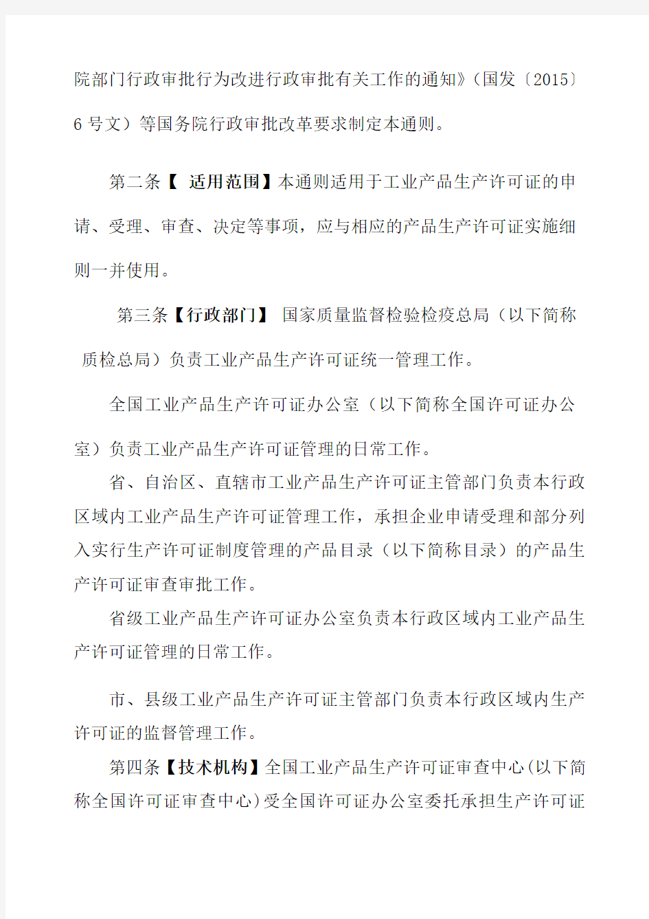 工业产品生产许可证实施细则通则