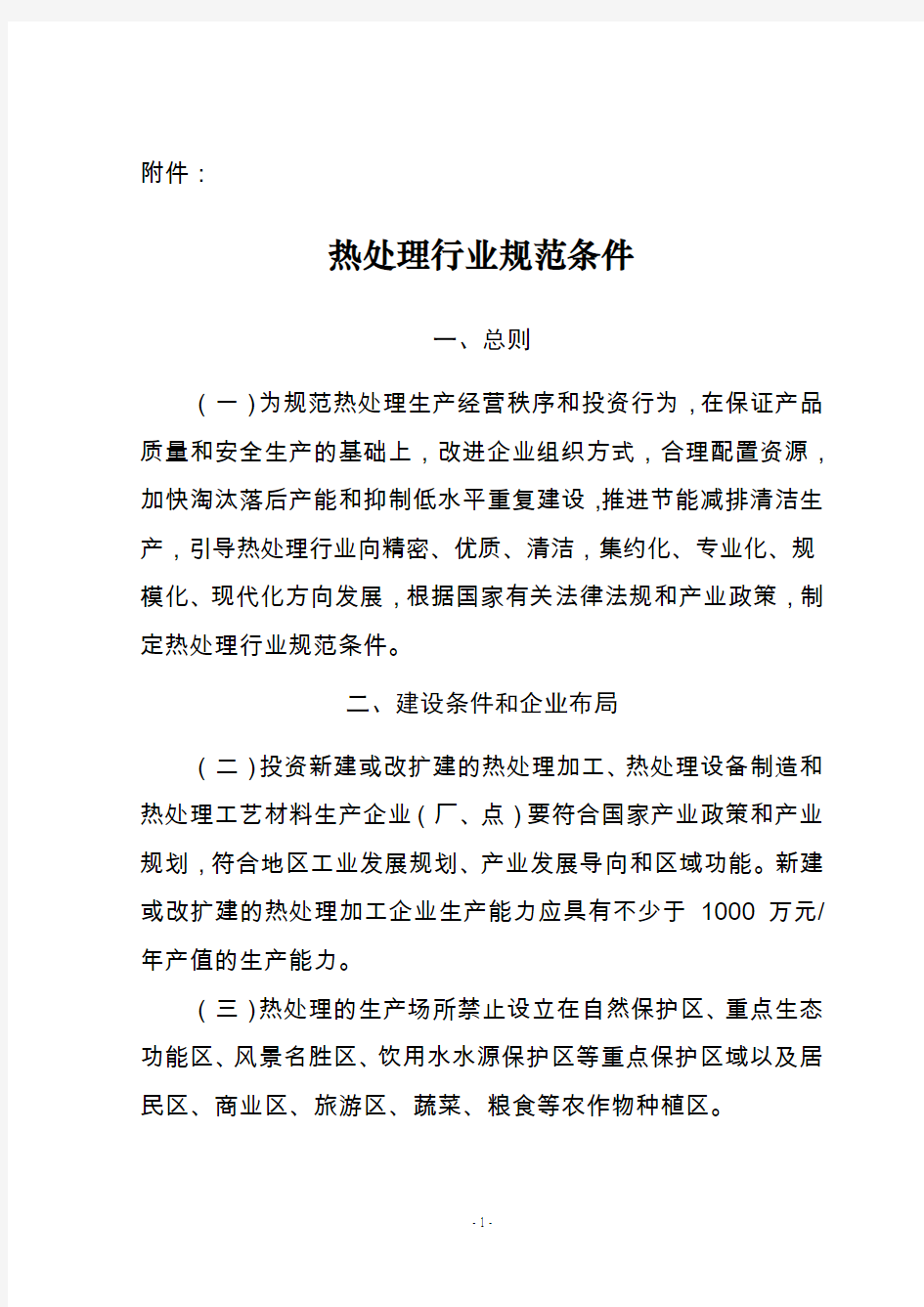 热处理行业规范条件-中华人民共和国工业和信息化部