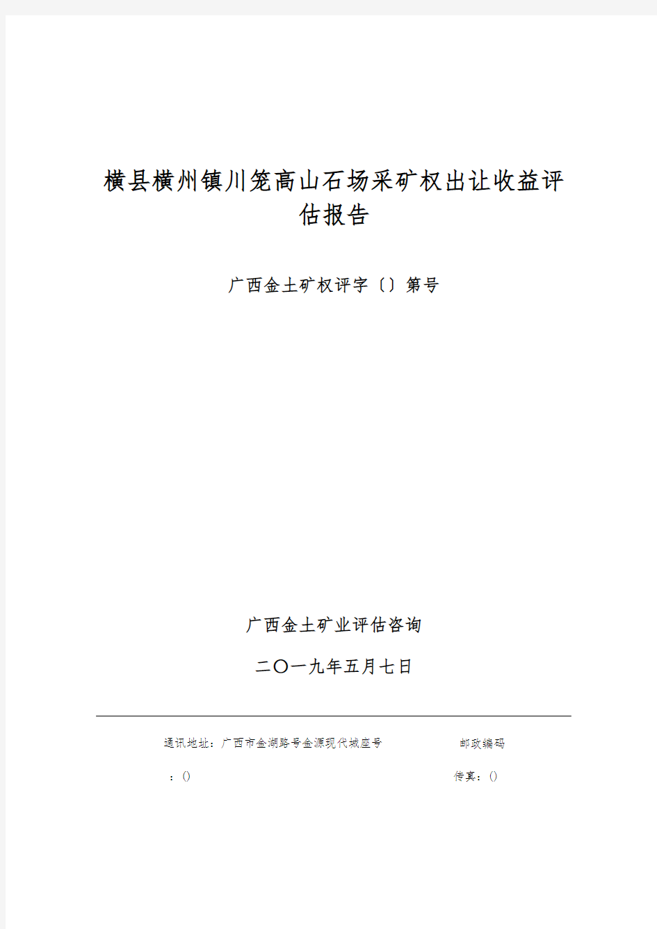 横县横州镇川笼高山石场采矿权出让收益评估方案报告