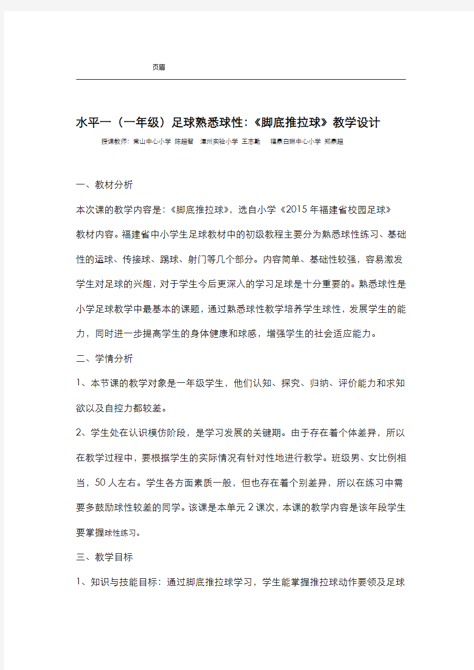 足球培训脚底推拉球教学设计及教案