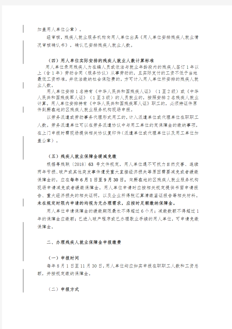 2018年广州地区用人单位办理残疾人就业年审