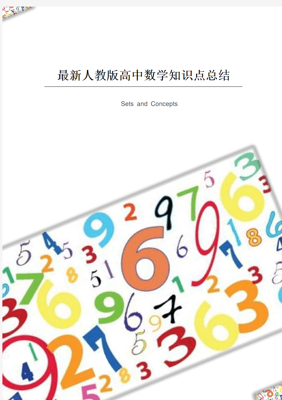 最新人教版高中数学知识点总结