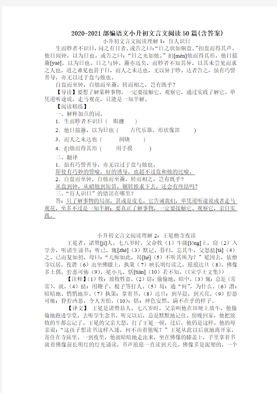 2020-2021部编语文小升初文言文阅读50篇(含答案)