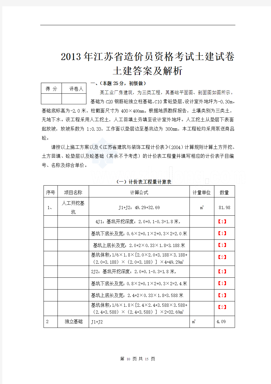 2013年江苏省造价员考试土建试题及评分标准_secret