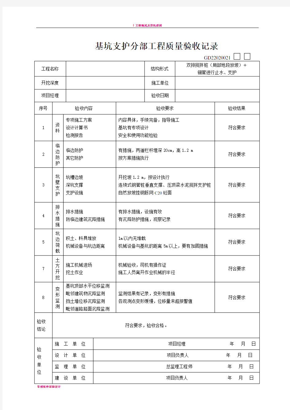 基坑支护工程验收表