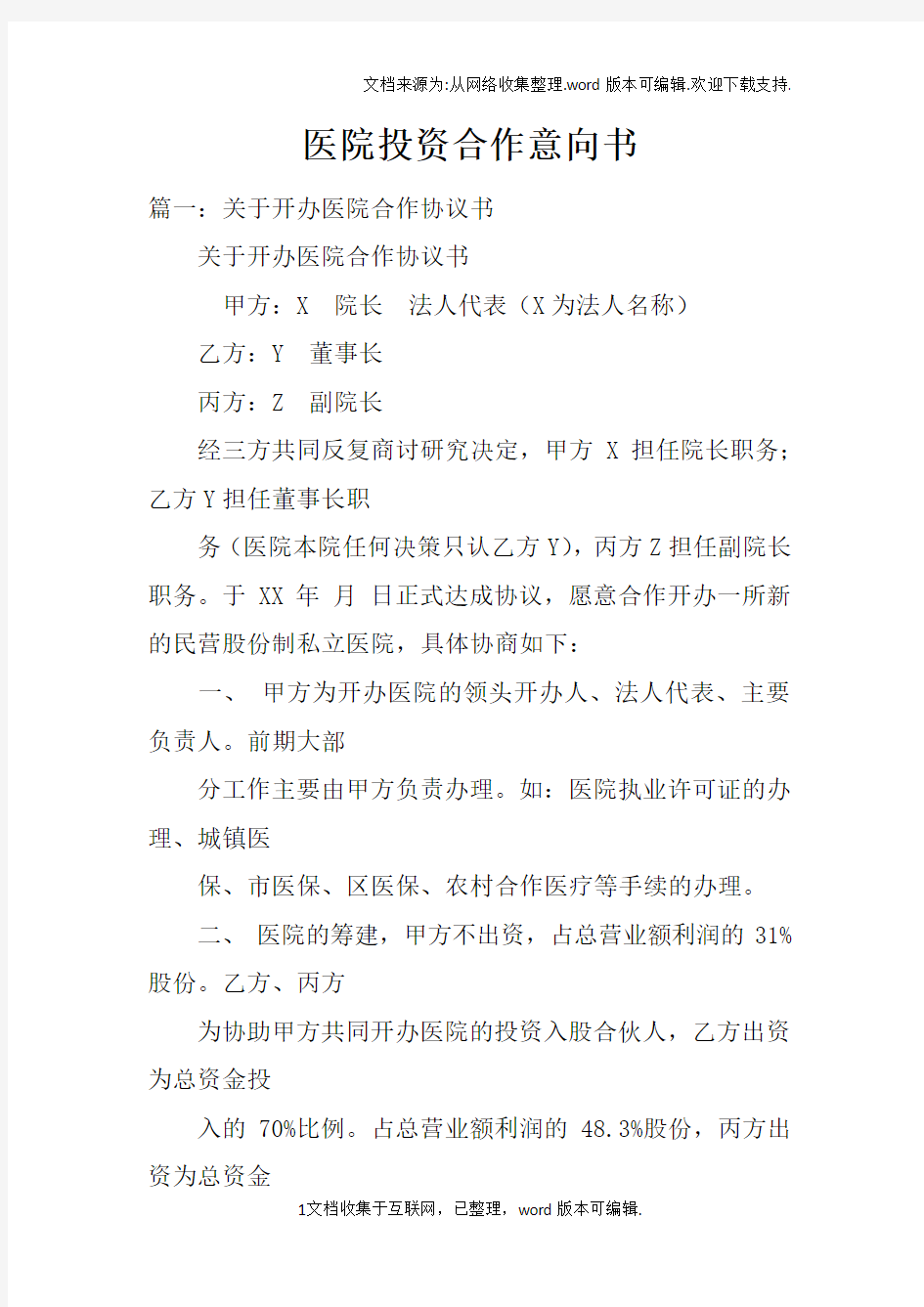 医院投资合作意向书