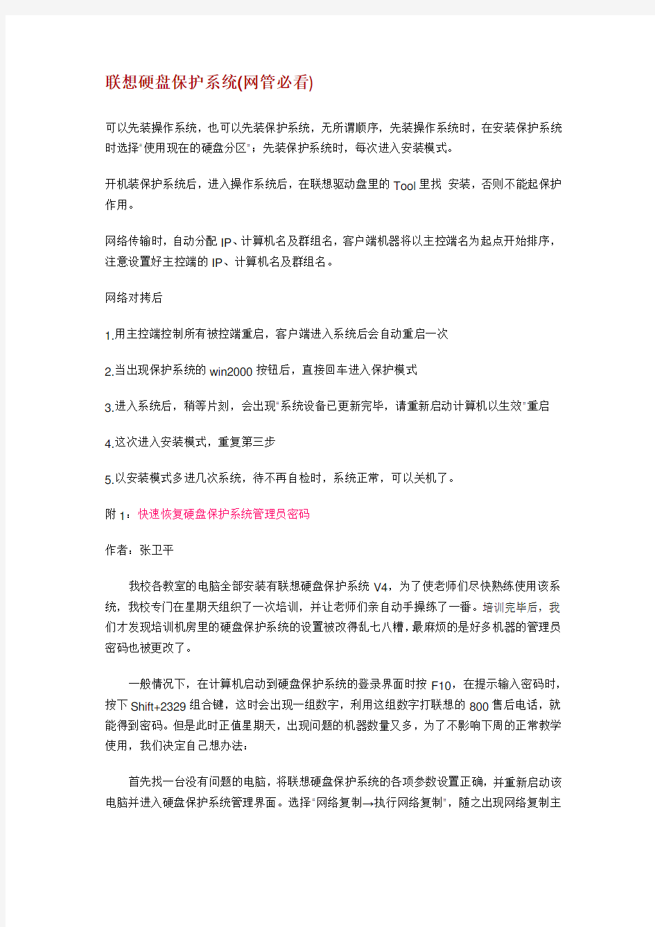 联想硬盘保护系统V网管必看