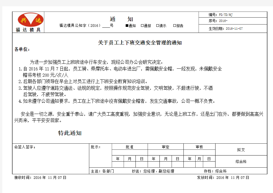 关于员工上下班交通安全管理的通知