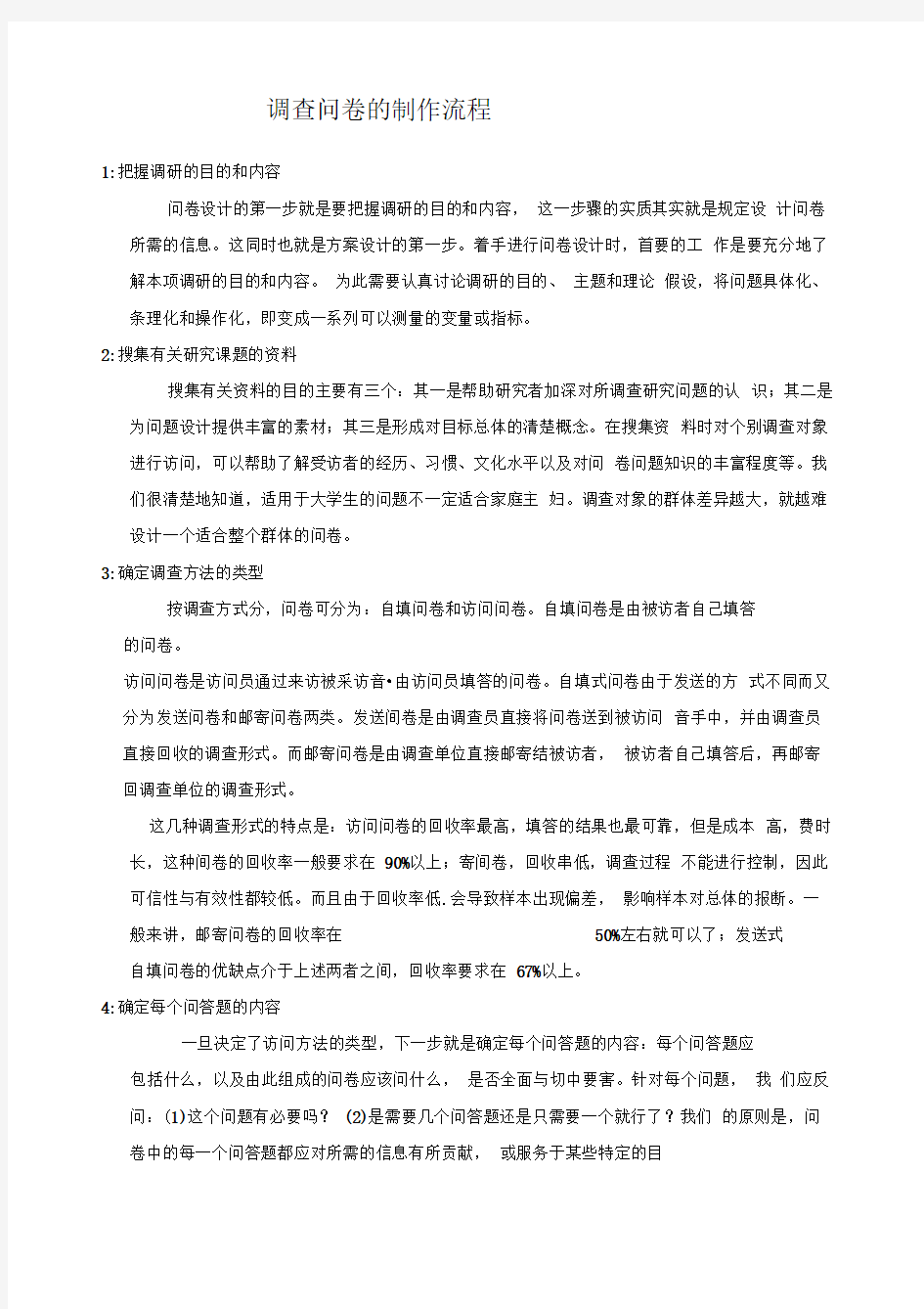 调查问卷的制作流程