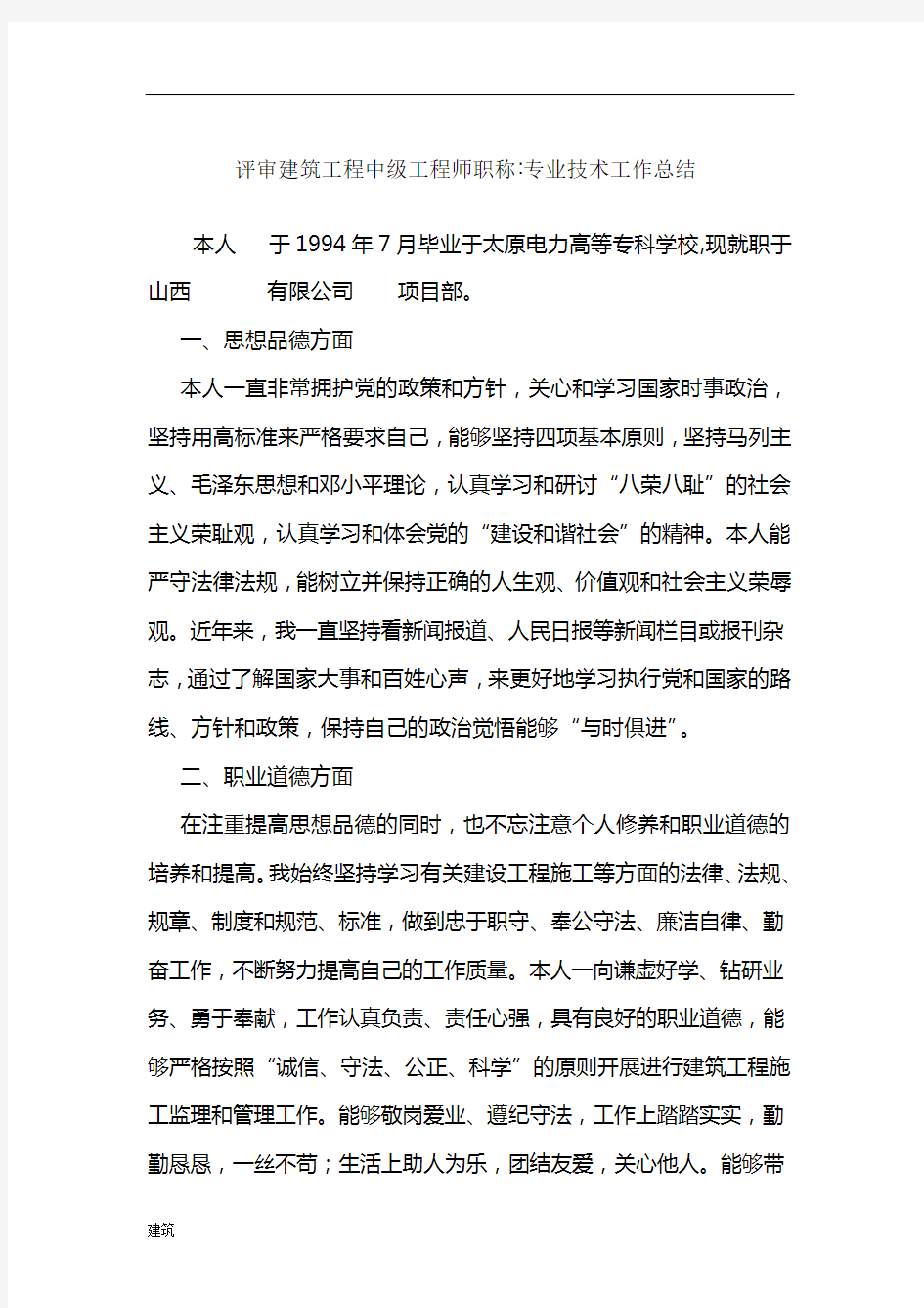 评审建筑工程中级工程师职称.doc