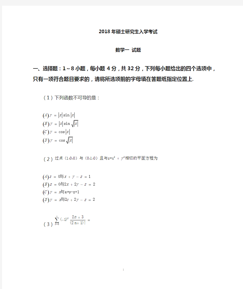 2018年全国硕士研究生入学统一考试数学(一)真题及解析