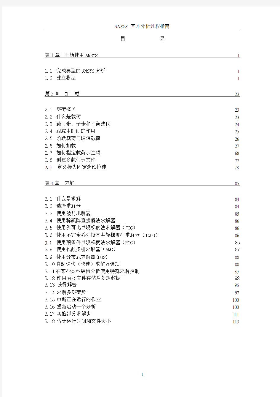 ansys-中文帮助手册(含目录-word版本)