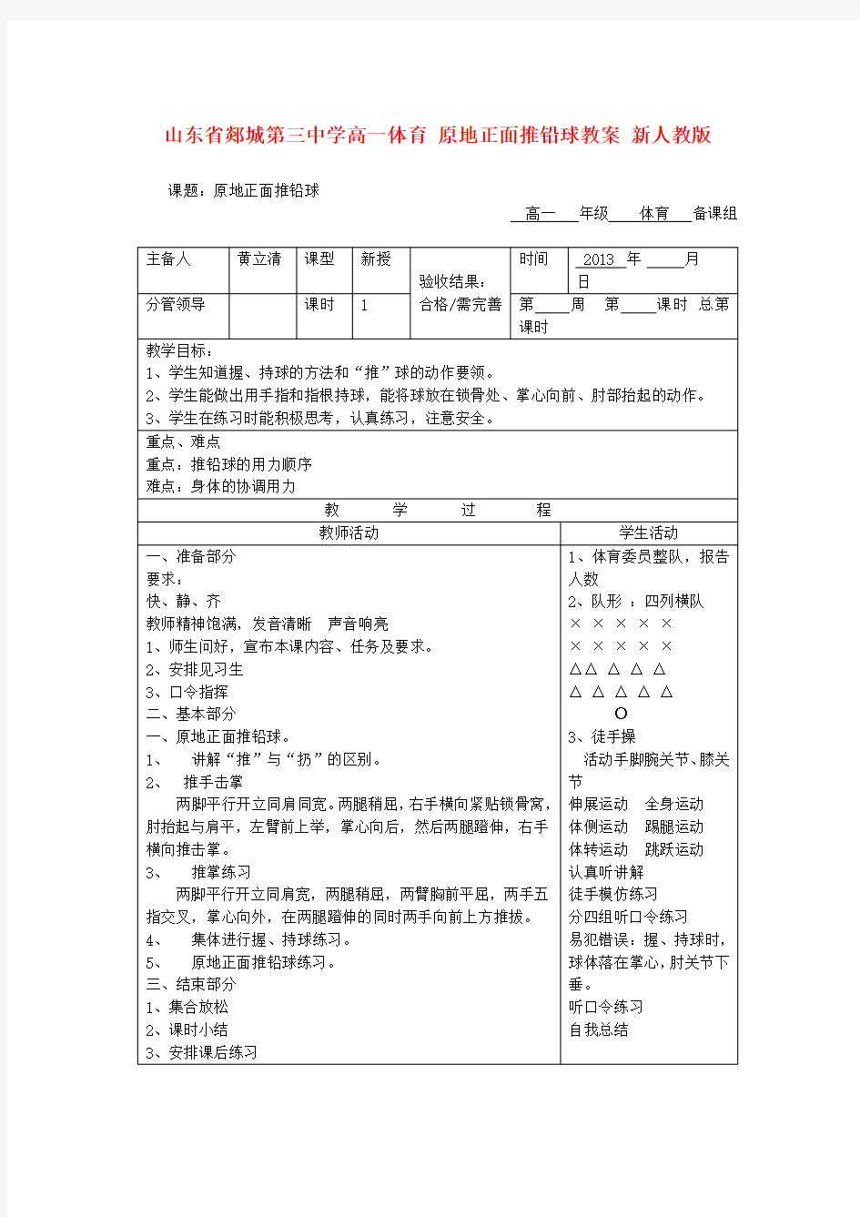 高一体育 原地正面推铅球教案 新人教版