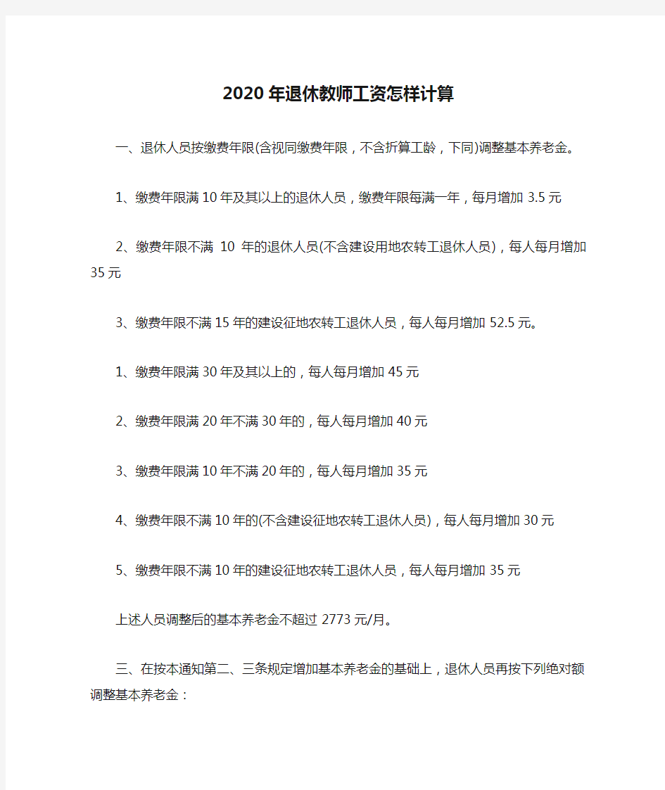 2020年退休教师工资怎样计算