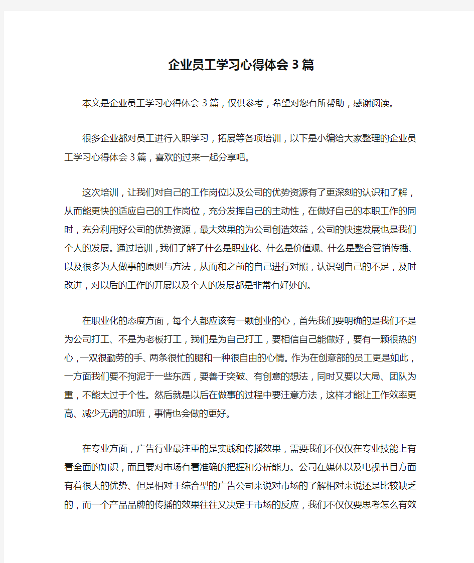 企业员工学习心得体会3篇