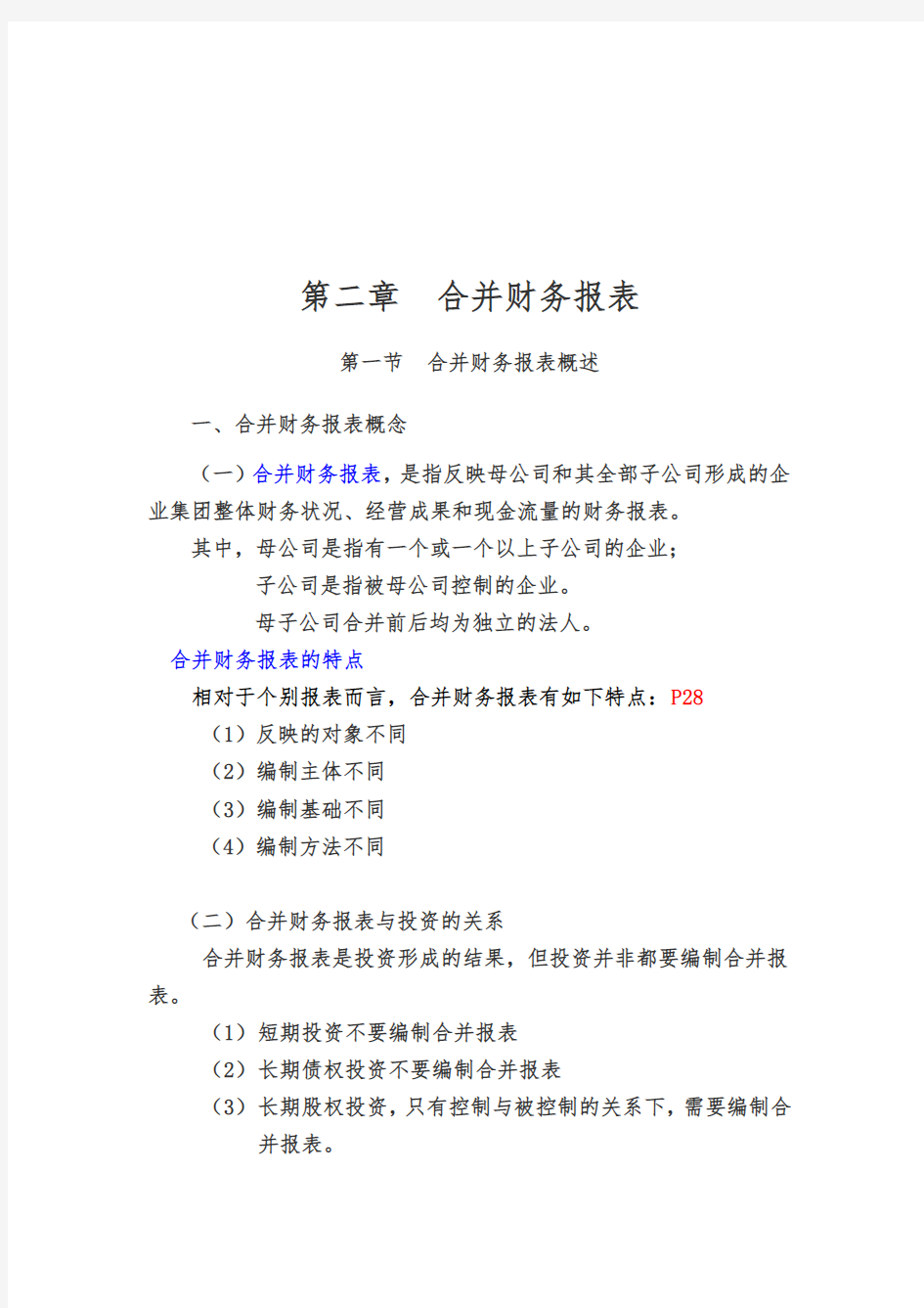 合并财务报表概述与综合举例