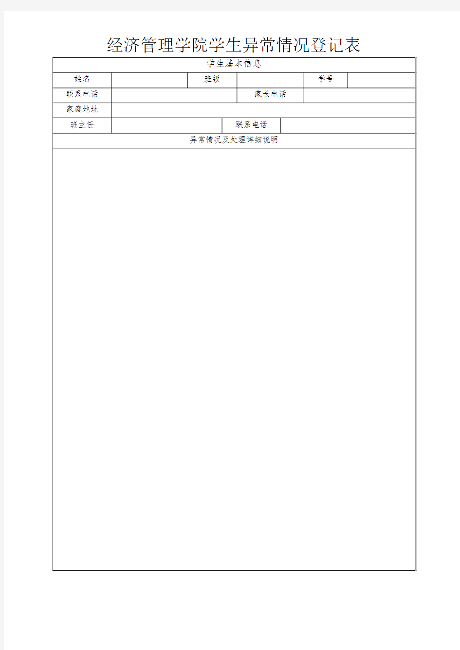 学生异常情况登记表 更新(空)