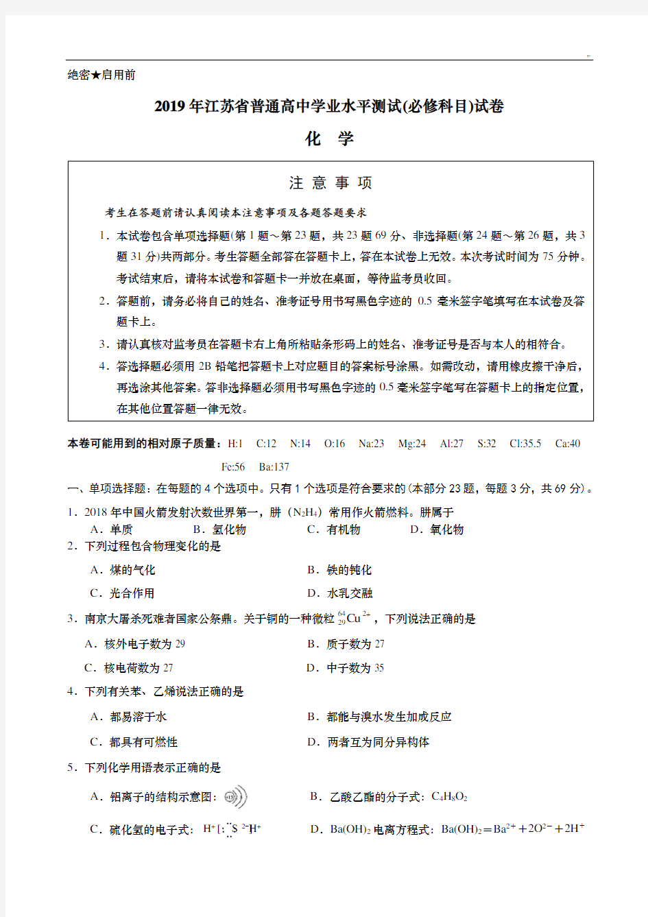 江苏地区2019年度化学小高考模拟试题