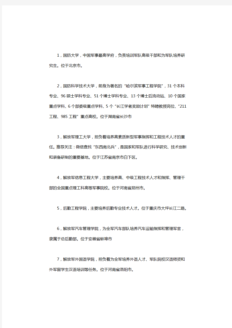 2020年中国所有军校简介及排名.pdf