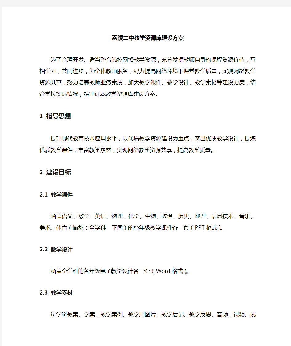 学校教学资源库建设方案