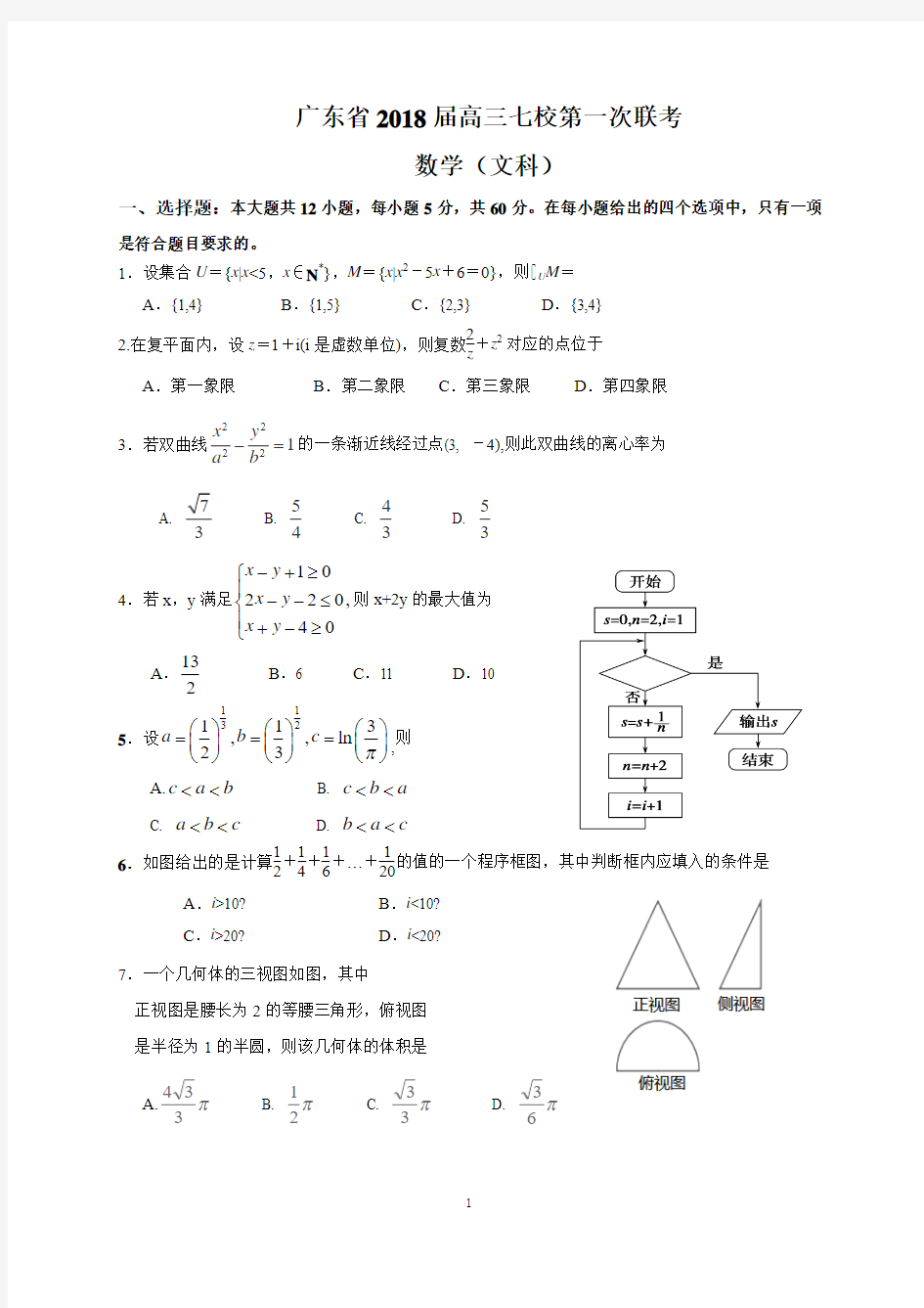 广东省2018届高三七校第一次联考(文数)