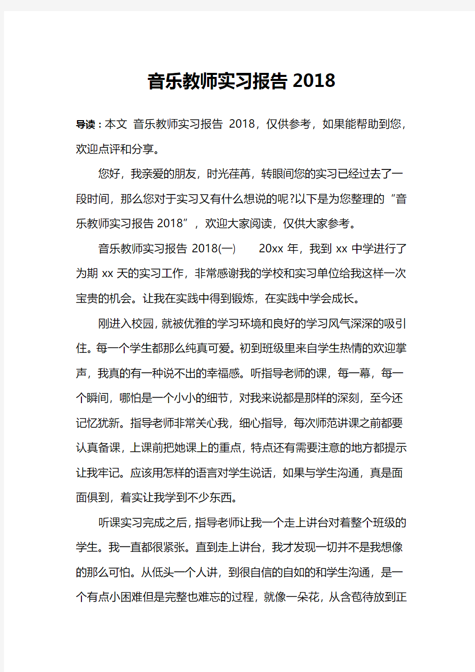 音乐教师实习报告2018