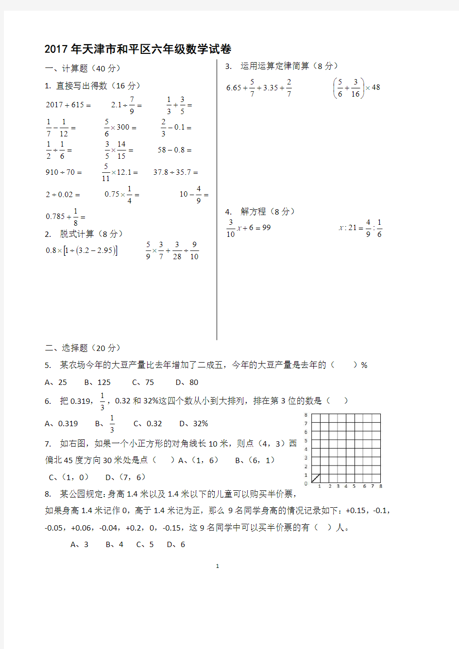 天津市和平区六年级升初中数学试卷