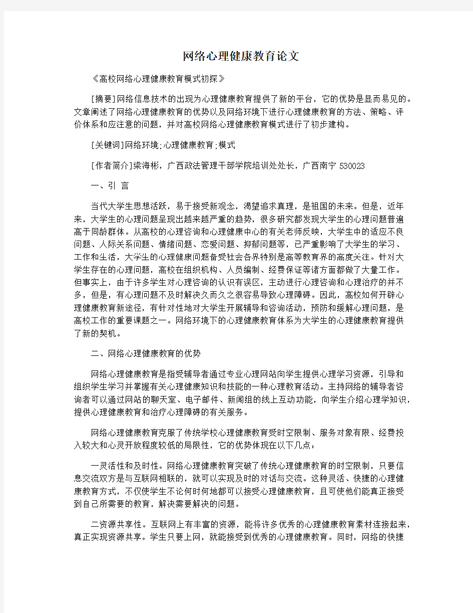 网络心理健康教育论文