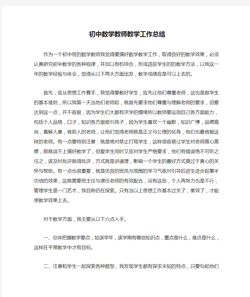 初中数学教师教学工作总结