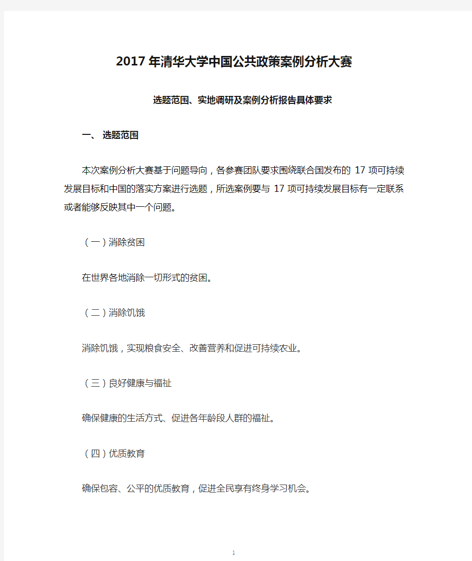 2017年清华大学中国公共政策案例分析大赛