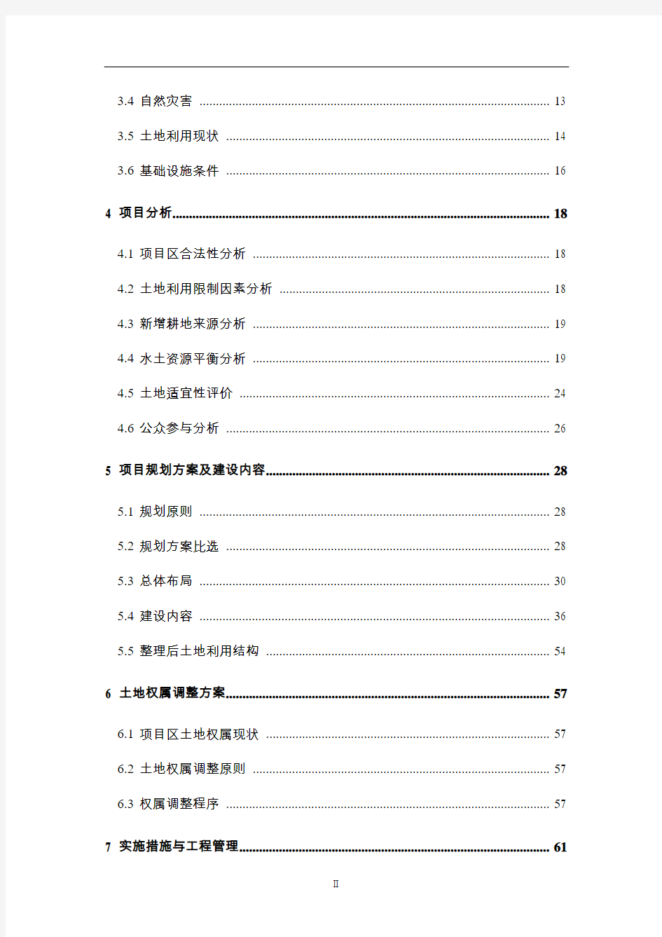 土地整治项目建设可行性研究报告