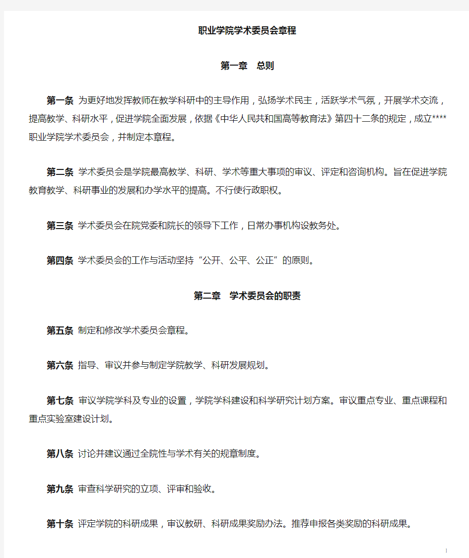 高校学术委员会章程