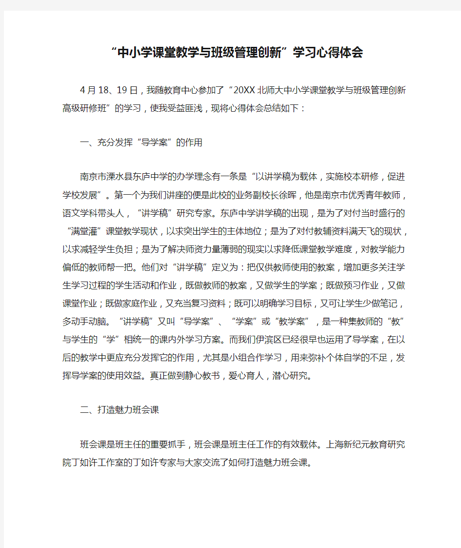 “中小学课堂教学与班级管理创新”学习心得体会