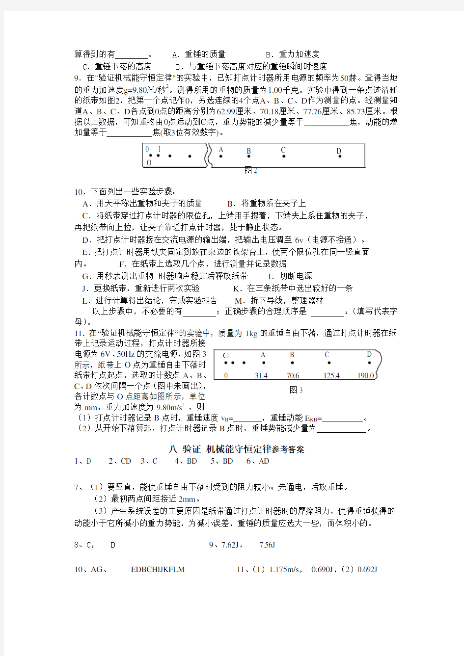 八验证机械能守恒定律练习题及答案