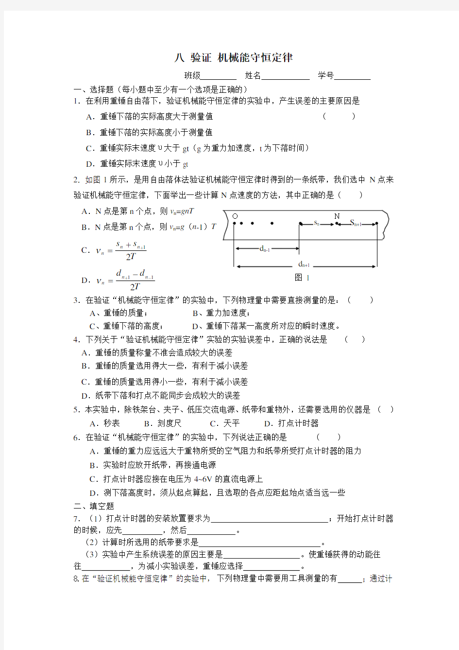 八验证机械能守恒定律练习题及答案