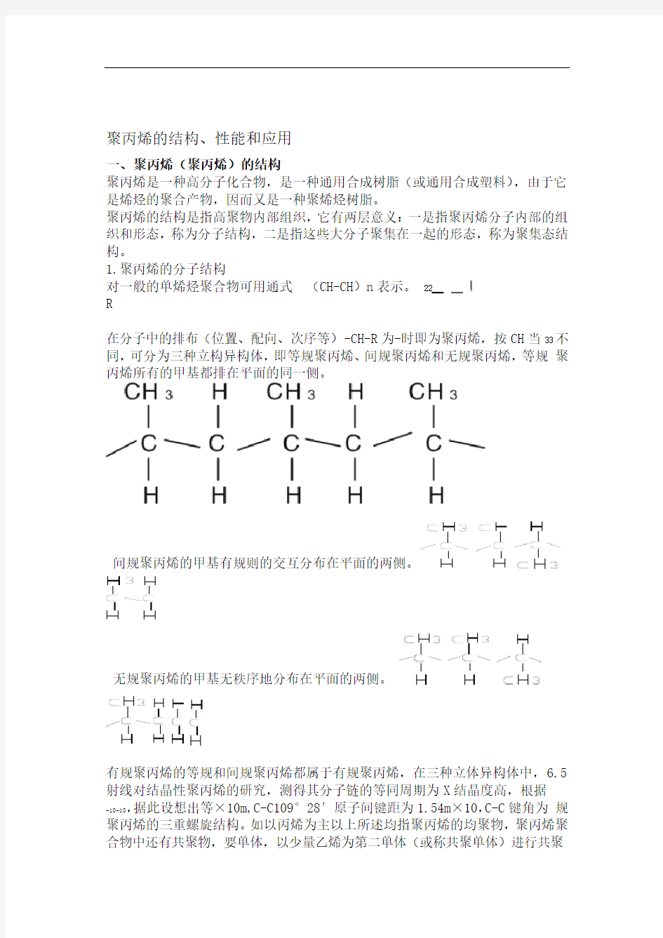 聚丙烯的结构性能和应用分析